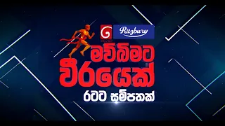 දෙරණ Ritzbury මව්බිමට වීරයෙක් | නැගෙනහිර පළාත් සම්ප්‍රාප්තිය #Derana #DeranaLK #mawbimataweerayek