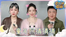 《我们的爸爸2》今晚开播！| 童年照猜猜猜！谁是“猜题界”的隐藏高手？