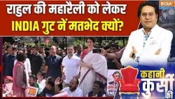Congress Maharally: राहुल की महारैली को लेकर INDIA गुट नें मतभेद क्यों? | Rahul 1st November | SIR