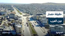 ما حقيقة حصار عين العرب ووفاة أطفال جراء الحصار؟!