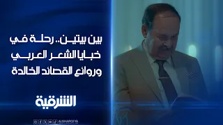 برنامج بين بيتين.. رحلة في خبايا الشعر العربي وعيون القصائد الخالدة في ذاكرة الأدب العربي