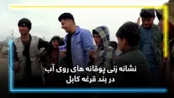 Balloons targeting on the water at Qargha Dam, Kabul