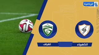 مباراة | #الكهرباء VS #الغراف الجولة (5)#دوري_نجوم_العراق 2026-2027