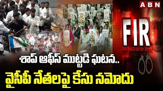 శాప్ ఆఫీస్ ముట్టడి ఘటన.. వైసీపీ నేతలపై కేసు నమోదు | Case Filed Against YCP Leaders | ABN Telugu