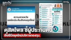 Suan Dusit Poll: Insured persons trust the new board to manage the fund : Evening News Update 5:0...