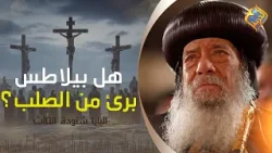 هل بيلاطس برئ من صلب المسيح ❗️❓ قداسة البابا شنودة الثالث #قناة_الحرية هل بيلاطس برئ من صلب المسيح ❗️❓ قداسة البابا شنودة الثالث #قناة_الحرية