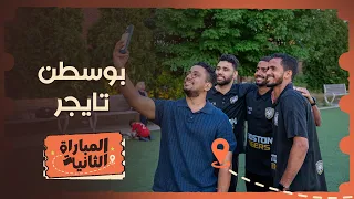 "بوسطن تايجر": مبادرة يمنية سورية لتعليم أطفال المهاجرين كرة القدم بملعب بيسبول