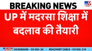 UP Madarsa Education Big Changes: यूपी में मदरसा शिक्षा में बड़े बदलाव की तैयारी!