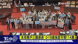｢未來帳戶三讀通過｣ 0-18歲保底可領114萬｜TVBS新聞 @TVBSNEWS01