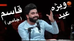 Qasim Jami - Eid Concert / کنسرت عیدی قاسم جامی هنرمند خوش آواز هرات باستان