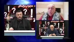 გიორგი ლომია, გოჩა ჯოჯუა და გიორგი ფოფხაძე გადაცემაში "კრიტიკული აზრი" | 16.03.2026