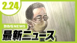 【大津市保護司殺害事件】検察側が「無期懲役」求刑／ 「大阪都構想」実現に向けて「法定協議会」設置の議案　3月に提出意向　【2/24最新ニュース】