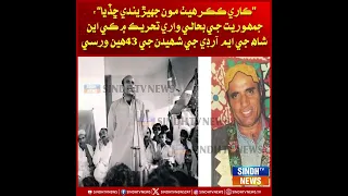 Jamhooriat Ji Bahali Wari Tehreek Mein K N Shah Ji MRD Shaheedan Ji 43hin Warsi