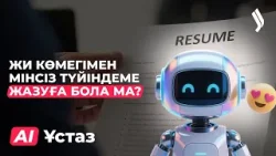 Жасанды интеллект HR саласында қалай жұмыс істейді? | AI-Ұстаз 