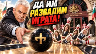 СВОБОДА С ВОЛЕН СИДЕРОВ: ДА ИМ РАЗВАЛИМ ИГРАТА!