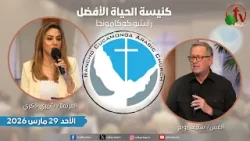 الاجتماع العام بكنيسة الحياة الأفضل - رانشو كوكامونجا كاليفورنيا - الأحد 29 مارس 2026 | قناة الكرمة