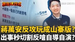 【#政在進行式】蔣萬安反攻「玩成山寨版」出事秒切割？ 趙少康自爆「9月曾自費做北市民調」 看完結果不敢公布？｜三立新聞網 SETN.com
