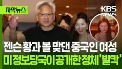 [Subtitled News] The Chinese woman seen cheek-to-cheek with Jensen Huang… U.S. intelligence revea...