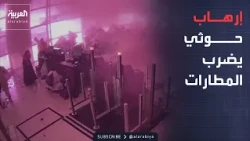 مستشار أمني: قصف مطار الملك خالد جريمة حرب وفق القانون الدولي