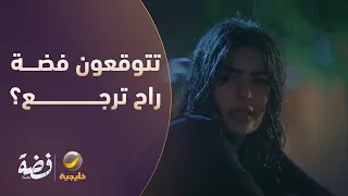 تتوقعون فضة راح ترجع بيت أبوها؟ - مسلسل فضة