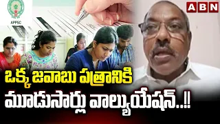 Analyst Ankam Rao : ఒక్క జవాబు పత్రానికి మూడుసార్లు వాల్యుయేషన్..!! || APPSC Group 1 SIT Report