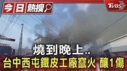 燒到晚上.. 台中西屯鐵皮工廠竄火 釀1傷｜TVBS新聞 @TVBSNEWS01