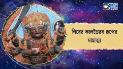 শিবের কালভৈরব রূপের মাহাত্ম্য। Astrology
