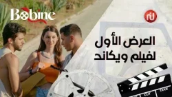 أجواء العرض الأول لفيلم ويكاند بطولة محمد علي بن جمعة سميرة مقرون ،نسيم زيادية، ،خليل العبدولي