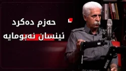 پۆدكاستی بژاردە لەگەڵ ناسری ڕەزازیباسی كێشەكانی هونەری كوردی دەكرێت پۆدكاستی بژاردە لەگەڵ ناسری ڕەزازیباسی كێشەكانی هونەری كوردی دەكرێت