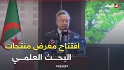 #وزير_التكوين_العالي يفتتح معرض منتجات البحث العلمي ويبرز 68 ابتكارًا