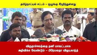 விருதாச்சலத்தை தனி மாவட்டமாகஅறிவிக்க வேண்டும் - பிரேமலதா விஜயகாந்த்