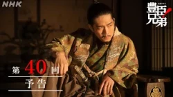 【大河ドラマ 豊臣兄弟！】第40回予告「あさひの輿(こし)入れ」| NHK