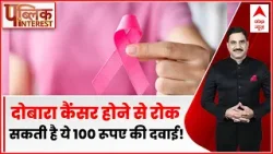 Public Interest: ₹100 में कैंसर की घरवापसी पर पाबंदी? | Cancer Medicine | ABP News