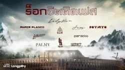 รวมเพลง ร็อกฮิตติดเฟส l ศิลปิน G27, Paper Planes, POTATO, โจอี้ ภูวศิษฐ์, KLEAR [Longplay]