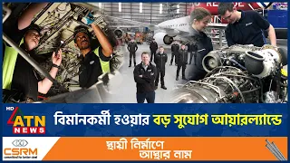 দক্ষ বিমানকর্মী গড়তে আয়ারল্যান্ডের নতুন উদ্যোগ | Ireland Aircraft | Pilot Training | ATN News