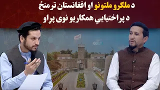 کاوش؛ د ملګرو ملتونو او افغانستان ترمنځ د پراختیایي همکاریو نوی پړاو