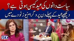 Eid 1st Day Special Program | News Today With Tanzeela Mazhar | GTV News Eid 1st Day Special Program | News Today With Tanzeela Mazhar | GTV News