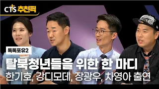 [CTS 추천픽]  🇰🇷🇰🇵 탈북청년들을 위한 한 마디 | 한기호, 강디모데, 장광우, 차영아 | 「톡톡포유2」