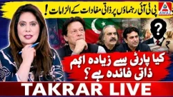 PTI Leaders Accused of Self-Interest! Is Personal Gain More Important Than the Party?