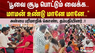 "பூவை சூடி பொட்டும் வைக்க.. மாமன் உண்டு மானே மானே.." அன்பை பரிமாறிக் கொண்ட தம்பதியினர்..!!