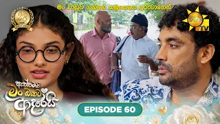 Aththamai Man Oyata Adarei - ඇත්තමයි මං ඔයාට ආදරෙයි | Episode 60 | 2026-07-31 | HiruTV