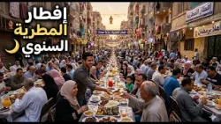 حاجات مهمة لازم تعرفها لو جاي فطار المطرية