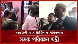 মহাখালীতে নারীবান্ধব পিংক টয়লেট উদ্বোধন করলেন সড়কমন্ত্রী | Sheikh Rabiul Alam Robi | Dhaka News