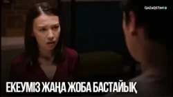 Екеуміз жаңа жоба бастайық | Сен қасымда болмасаң...