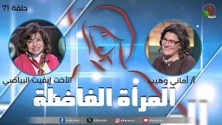 برنامج المرأة الفاضلة - حلقة "قيمة المرأة" - حلقة (71) - | قناة الكرمة