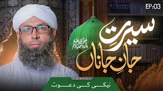 Seerat e Jan e Janan Episode 03 | Naiki Ki Dawat | Haji Muhammad Asad Attari Madani