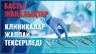 Пластикалық ота жасайтын клиникалар жаппай тексеріледі