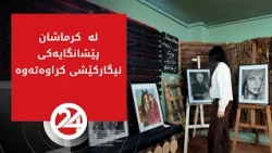لە  کرماشان پێشانگایەکی نیگارکێشی کرایەوە