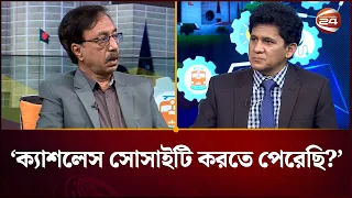 বাজেট বাস্তবায়নে ক্যাশলেস সোসাইটির সুবিধা কী? | Budget 2026 | Channel 24