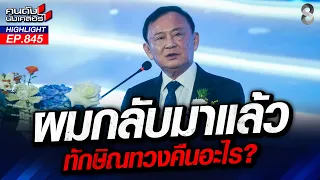 ตัวจริง! มาแล้ว "ทักษิณ" ออกงาน เดินเกมทุบ "ก๊วนน้ำเงิน"? | คนดังนั่งเคลียร์ | 20 ส.ค. 69